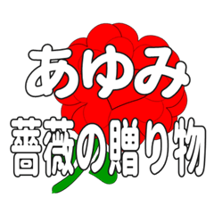 あゆみに送るハートのバラ