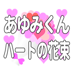 あゆみくんに送るハートの花束
