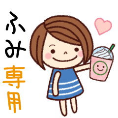 【ふみ】の名前スタンプ［日常会話］