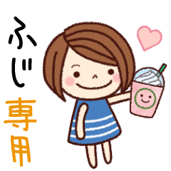 【ふじ】の名前スタンプ［日常会話］