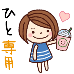 【ひと】の名前スタンプ［日常会話］