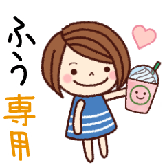 【ふう】の名前スタンプ［日常会話］