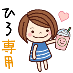 【ひろ】の名前スタンプ［日常会話］