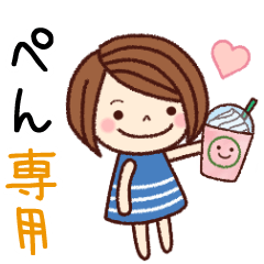 【ぺん】の名前スタンプ［日常会話］