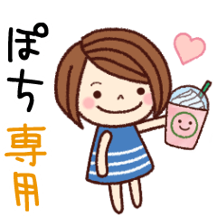 【ぽち】の名前スタンプ［日常会話］
