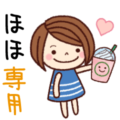 【ほほ】の名前スタンプ［日常会話］