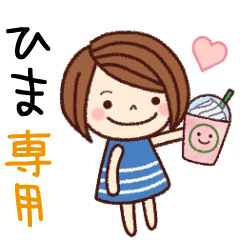 【ひま】の名前スタンプ［日常会話］