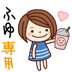 【ふゆ】の名前スタンプ［日常会話］