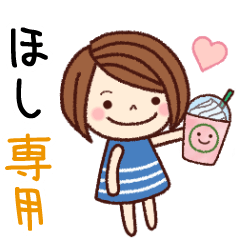 【ほし】の名前スタンプ［日常会話］