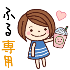 【ふる】の名前スタンプ［日常会話］