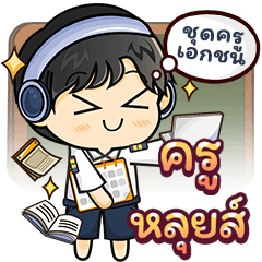 คุณครู [ หลุยส์ ] เอกชนชาย