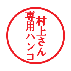 Seal sticker for Murakami