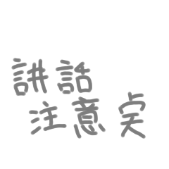 白爛用語2