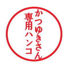 Seal sticker for Katuyuki