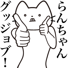 Ran-chan [Send] Beard Cat Sticker