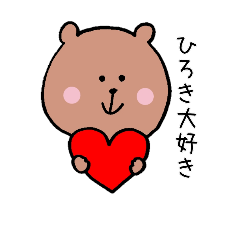 ひろきくんに送るスタンプ