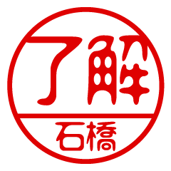 "ISHIBASHI" name / stamp sticker