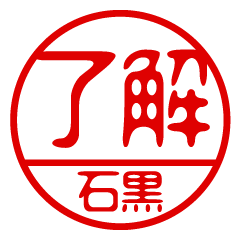 "ISHIGURO" name / stamp sticker