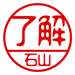 "ISHIYAMA" name / stamp sticker