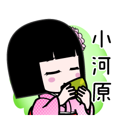小河原（デカ文字）のLINEスタンプ