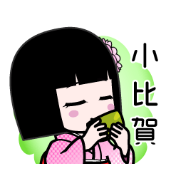 小比賀（デカ文字）のLINEスタンプ