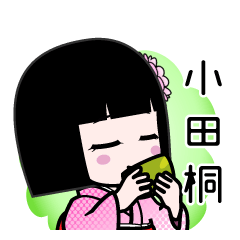 小田桐（デカ文字）のLINEスタンプ