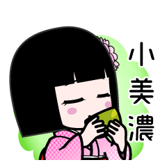 小美濃（デカ文字）のLINEスタンプ