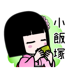 小飯塚（デカ文字）のLINEスタンプ