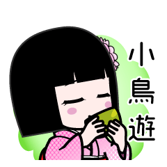 小鳥遊（デカ文字）のLINEスタンプ