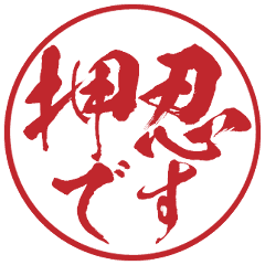 一番かっこいい 押忍ですハンコ Line スタンプ Line Store 一番かっこいい 押忍ですハンコ Line スタンプ Line Store