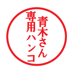 Seal sticker for Aoki