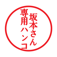 Seal sticker for Sakamoto