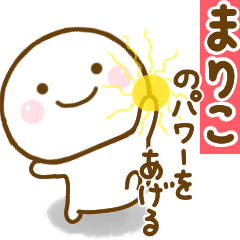 まりこが使う名前スタンプだよ Line スタンプ Line Store