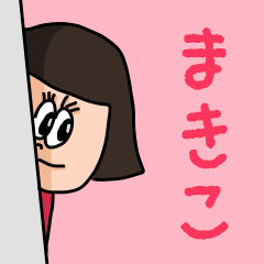 Cute name sticker for "Makiko"