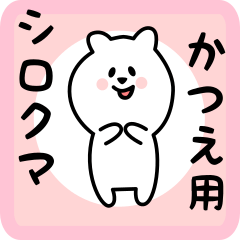 white bear sticker for katsue