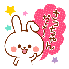 さっちゃん専用 名前スタンプ Line スタンプ Line Store