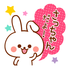 さっちゃん専用!名前スタンプ - LINE スタンプ | LINE STORE さっちゃん専用!名前スタンプ - LINE スタンプ | LINE STORE