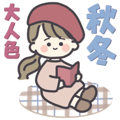 シンプル女の子 秋冬にかわいい大人色 Line スタンプ Line Store シンプル女の子 秋冬にかわいい大人色 Line スタンプ Line Store