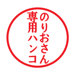 のりおさん専用ハンコ - LINE スタンプ | LINE STORE のりおさん専用ハンコ - LINE スタンプ | LINE STORE