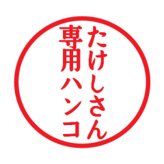Seal sticker for Takesi