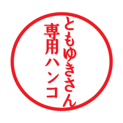 Seal sticker for Tomoyuki