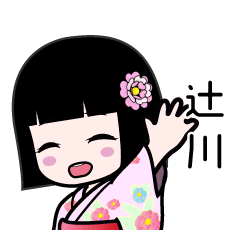 辻川（浴衣）のLINEスタンプ