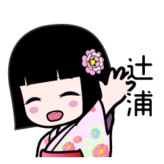 辻浦（浴衣）のLINEスタンプ