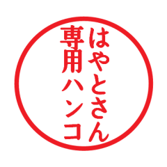 Seal sticker for Hayato