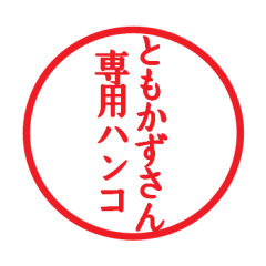 Seal sticker for Tomokazu