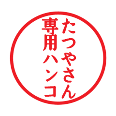 Seal sticker for Tatuya
