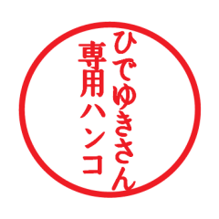 Seal sticker for Hideyuki