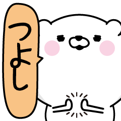 つよし 男の名前スタンプ Line スタンプ Line Store