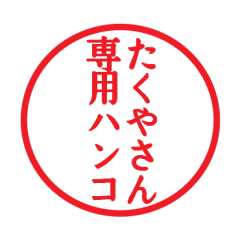 Seal sticker for Takuya