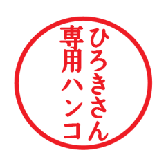Seal sticker for Hiroki